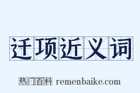 迁项近义词是什么意思的图片